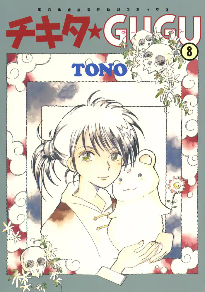 チキタ★GUGU 8巻