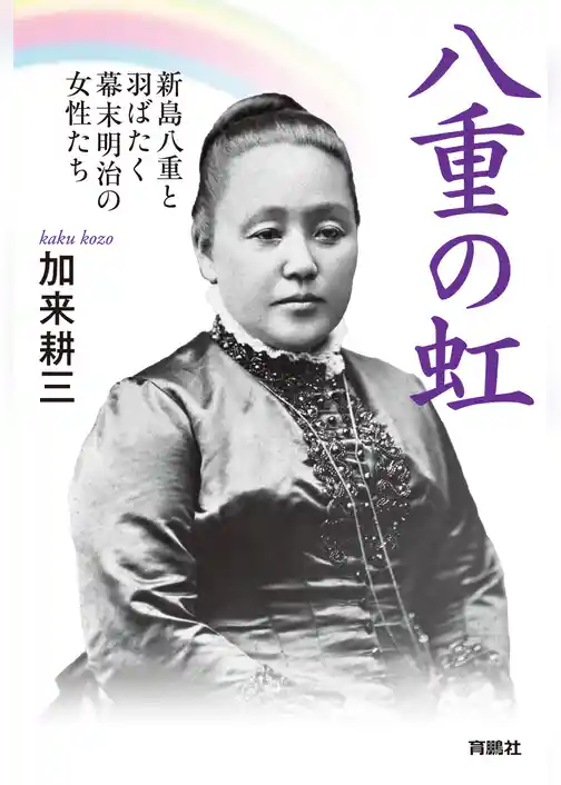 八重の虹～新島八重と羽ばたく幕末明治の女性たち