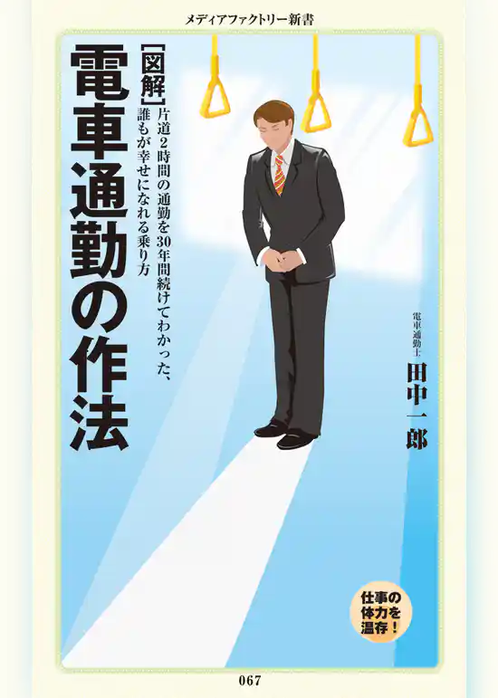 ［図解］ 電車通勤の作法