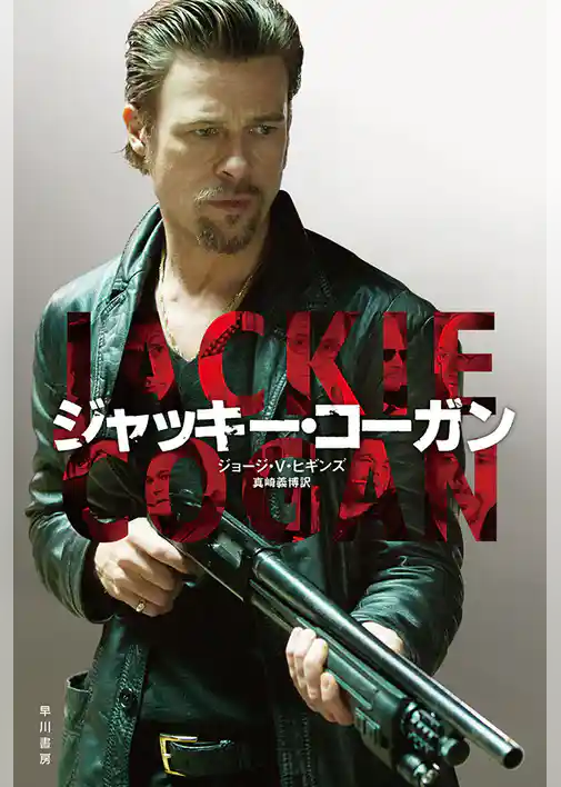 ジャッキー・コーガン