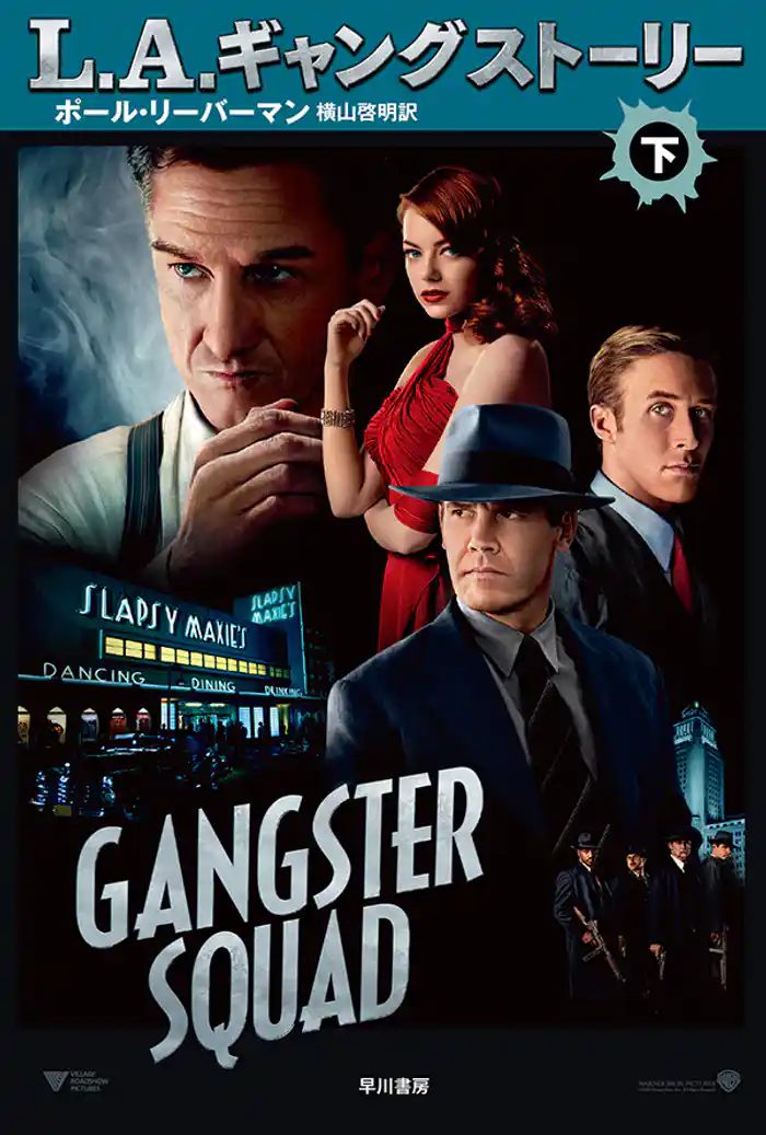 Ｌ．Ａ．ギャング ストーリー〔下〕