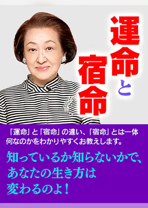 六星占術 運命と宿命