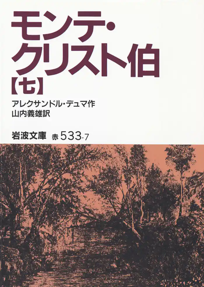 モンテ・クリスト伯　7