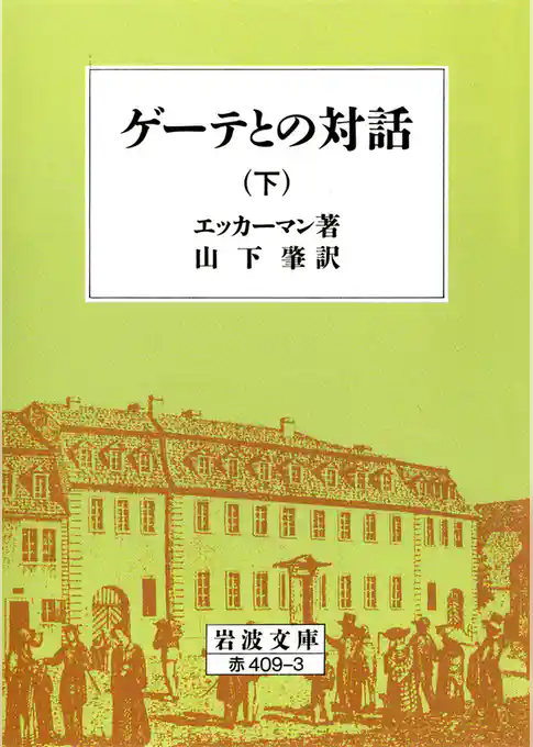 ゲーテとの対話