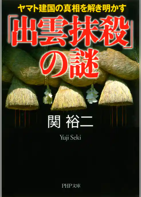 「出雲抹殺」の謎