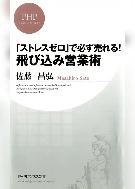 「ストレスゼロ」で必ず売れる！ 飛び込み営業術