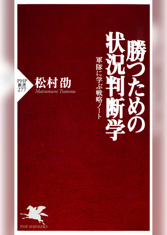 勝つための状況判断学