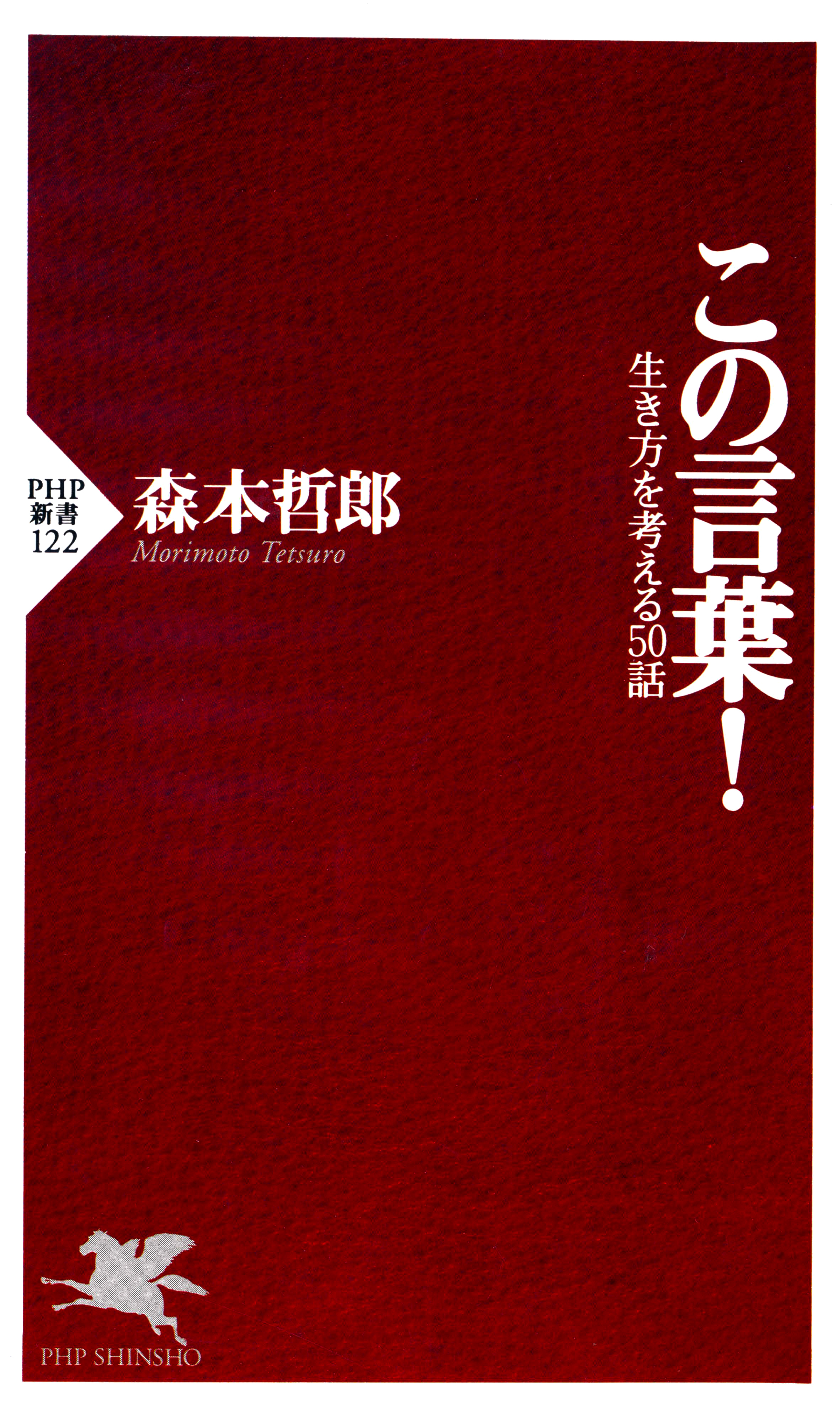 この言葉！(書籍) - 電子書籍 | U-NEXT 初回600円分無料