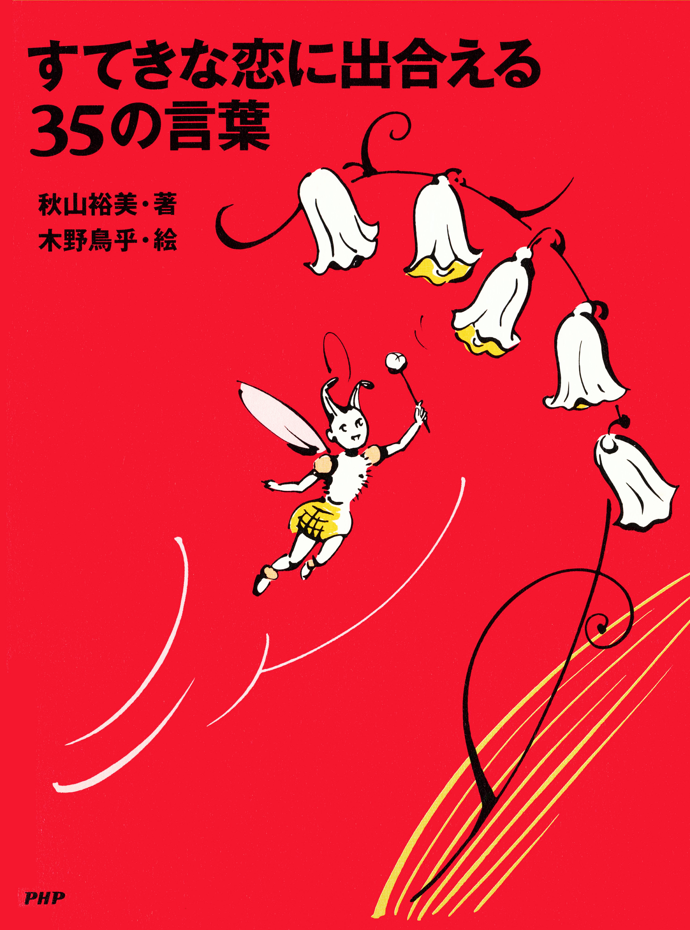 すてきな恋に出合える35の言葉(書籍) - 電子書籍 | U-NEXT 初回600円分無料