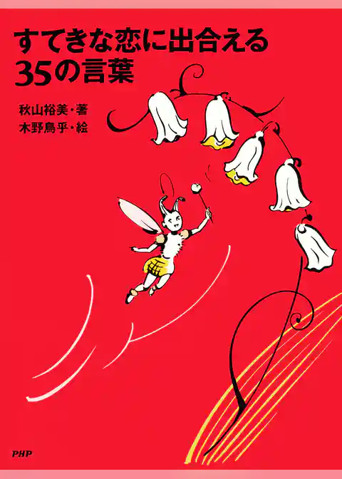 すてきな恋に出合える35の言葉
