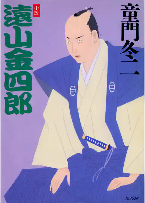 小説 遠山金四郎