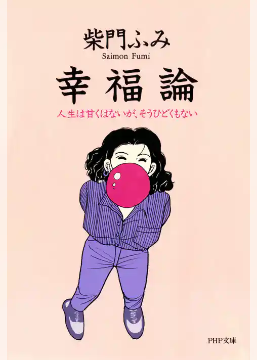 幸福論
