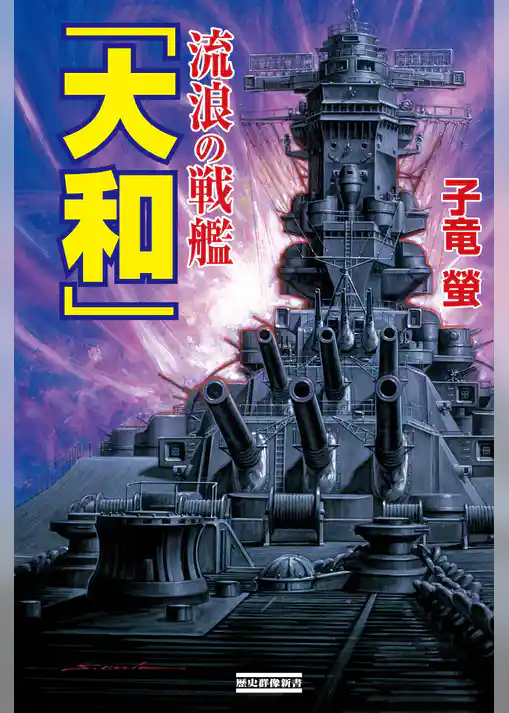 流浪の戦艦「大和」