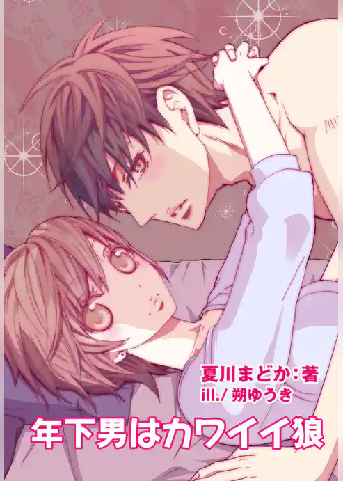 年下男はカワイイ狼