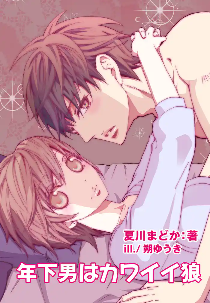 年下男はカワイイ狼