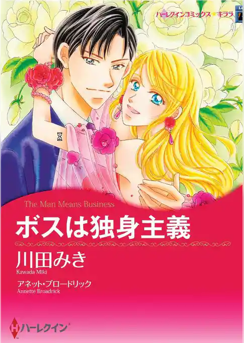 ボスは独身主義
