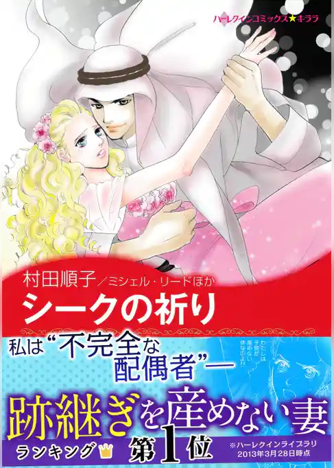 シークの祈り〈恋する男たち I〉 / パリで見つけた恋