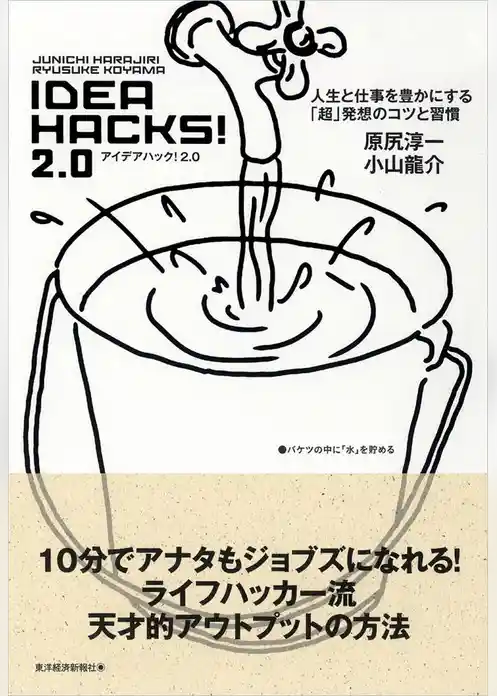ＩＤＥＡ　ＨＡＣＫＳ！２．０
