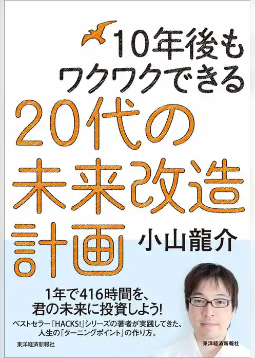 １０年後もワクワクできる　２０代の未来改造計画