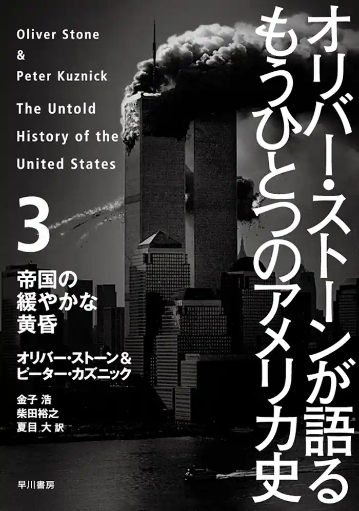 オリバー・ストーンが語る もうひとつのアメリカ史3 帝国の緩やかな黄昏
