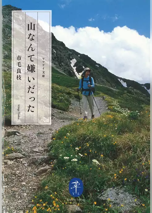 山なんて嫌いだった