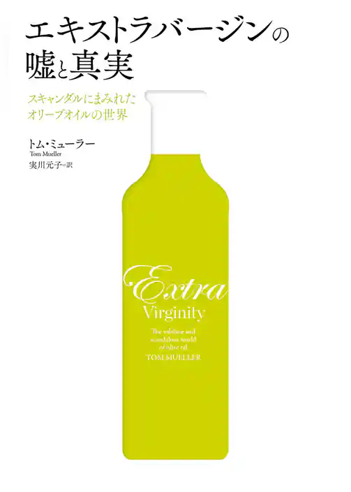エキストラバージンの嘘と真実