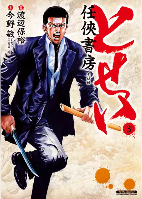 とせい～任侠書房～