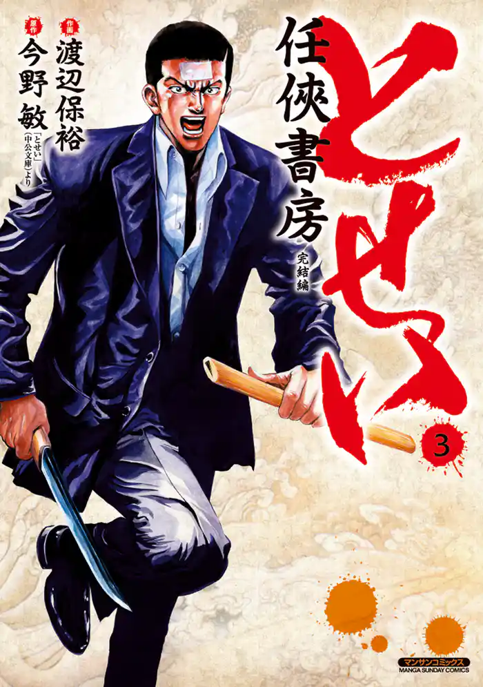 とせい~任侠書房~3