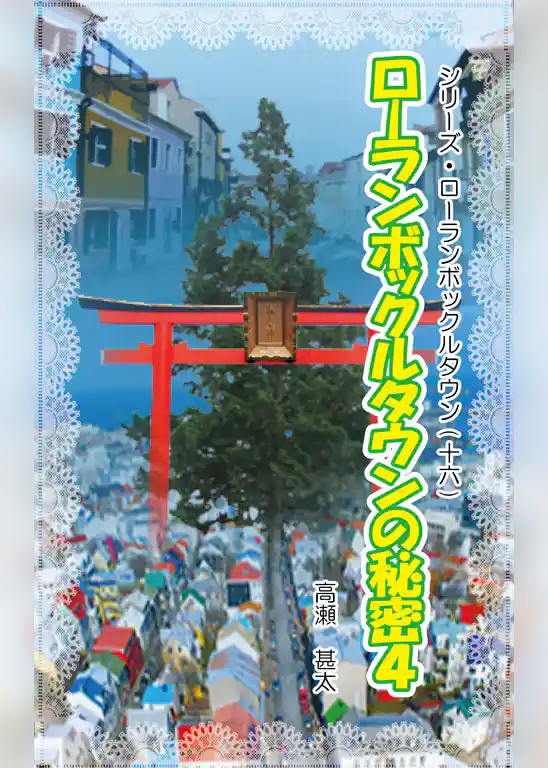 シリーズ・ローランボックルタウン