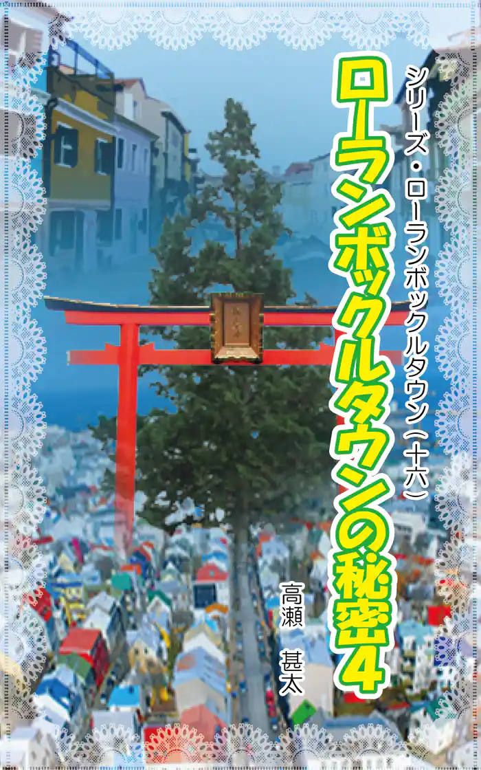 シリーズ・ローランボックルタウン16 ローランボックルタウンの秘密4