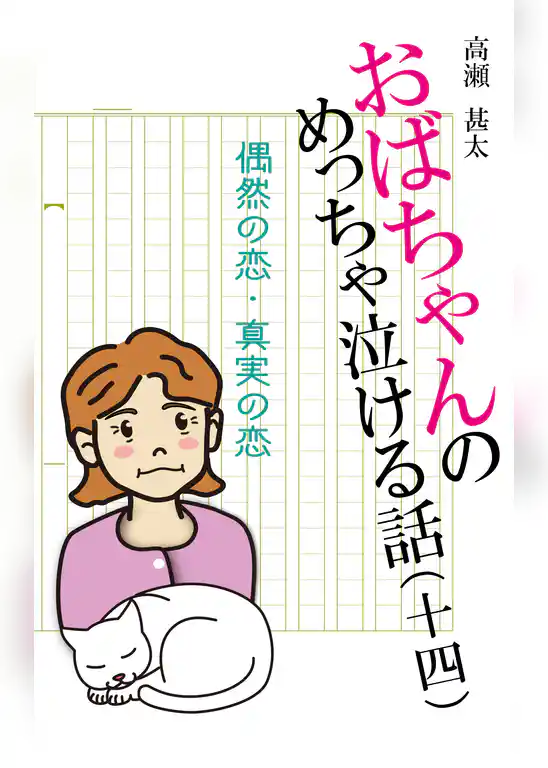 おばちゃんのめっちゃ泣ける話