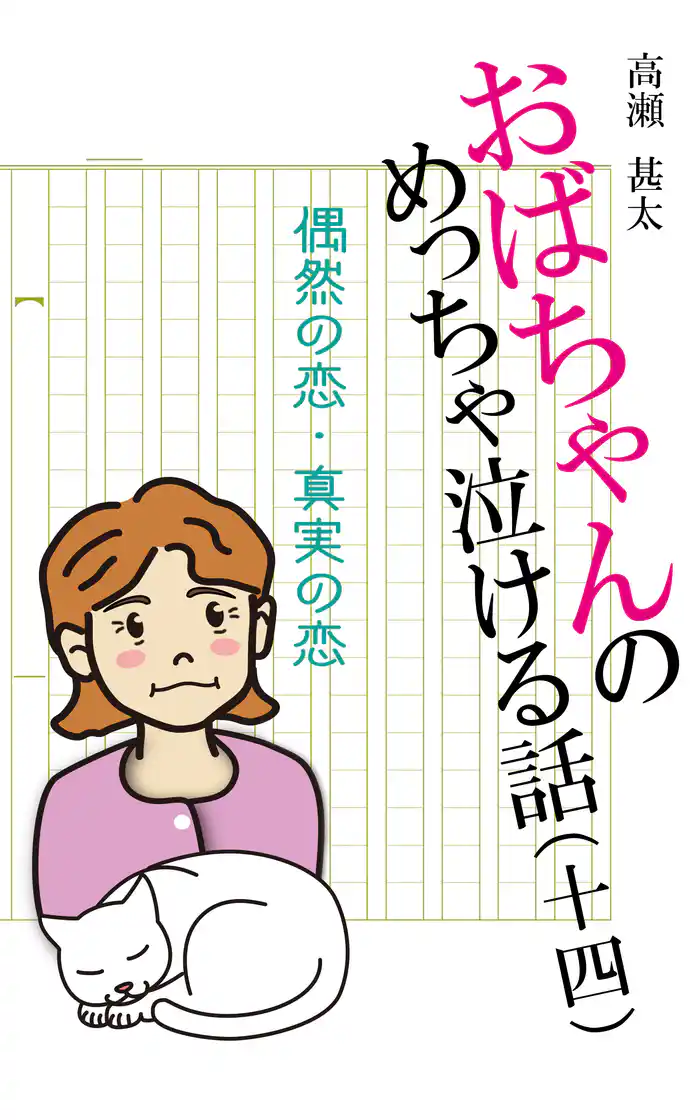 おばちゃんのめっちゃ泣ける話（14）　偶然の恋・真実の恋
