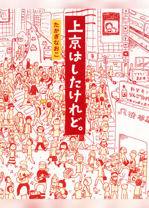 上京はしたけれど。