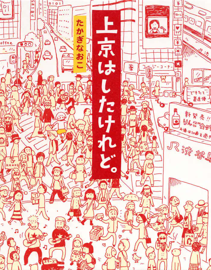 上京はしたけれど。