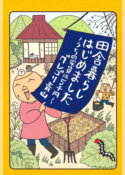 田舎暮らしはじめました　～うちの家賃は5千円～