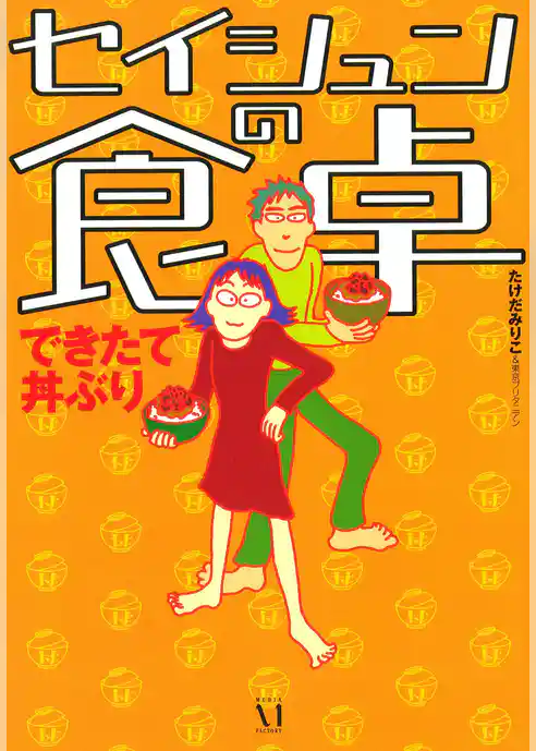 セイシュンの食卓 できたて丼ぶり