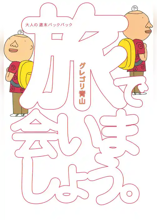 旅で会いましょう。 大人の週末バックパック