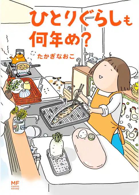 「ひとりぐらし」シリーズ