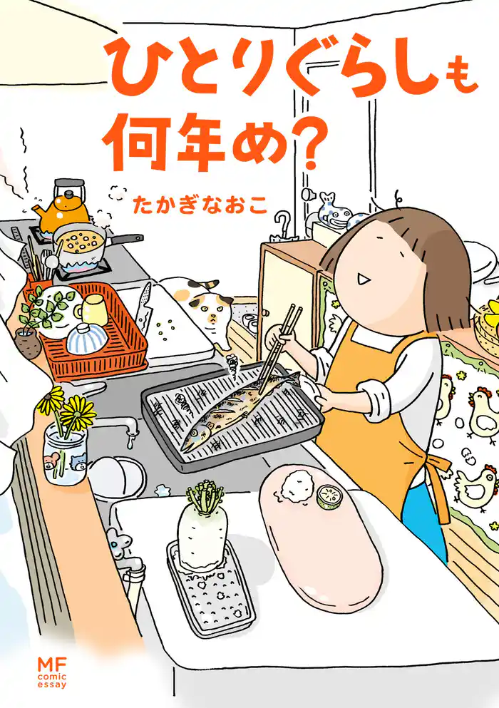 ひとりぐらしも何年め？