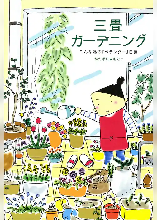 三畳ガーデニング ～こんなわたしのベランダー日誌～