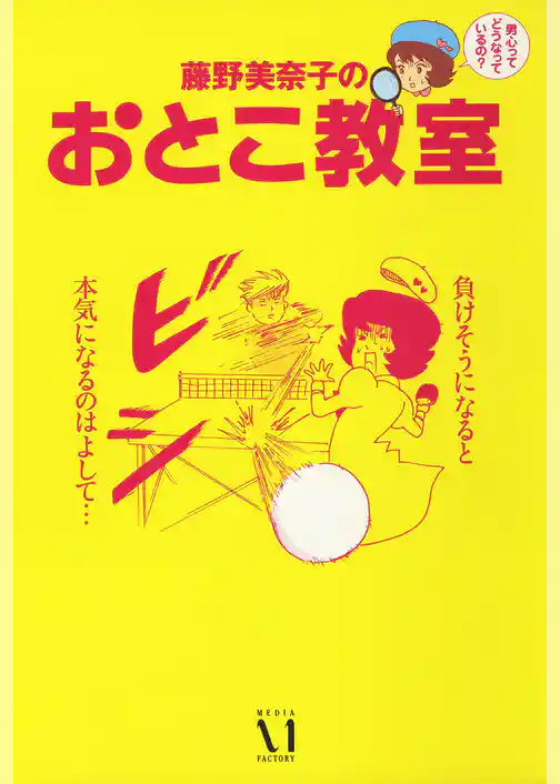 藤野美奈子のおとこ教室