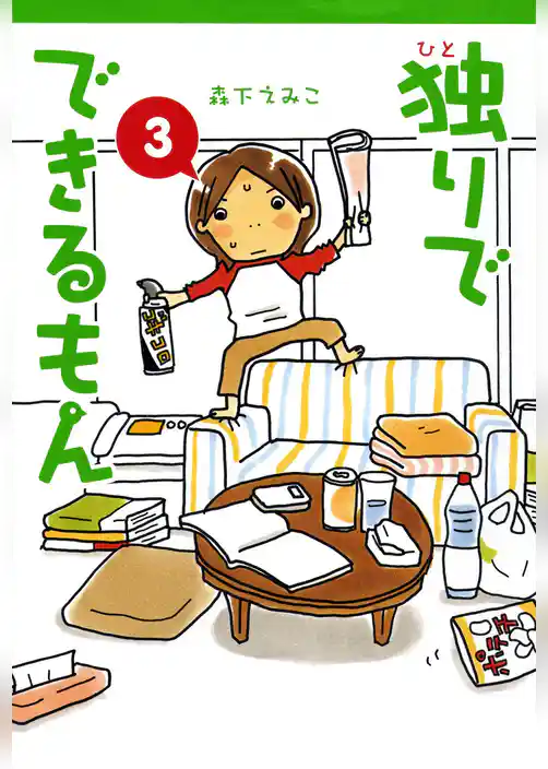 独りでできるもん