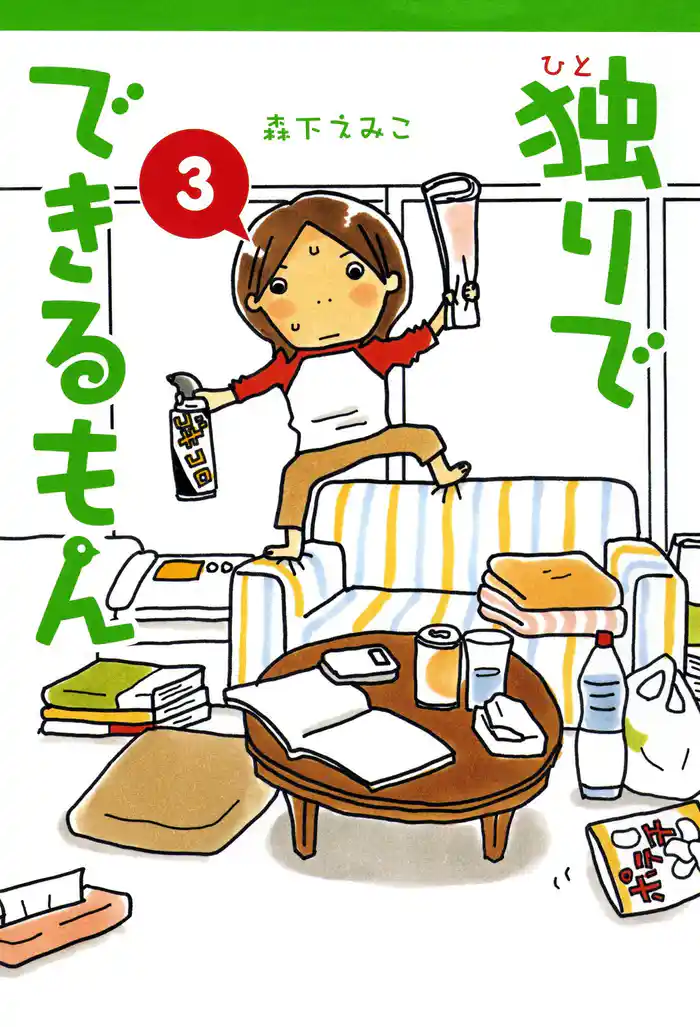 独りでできるもん 3