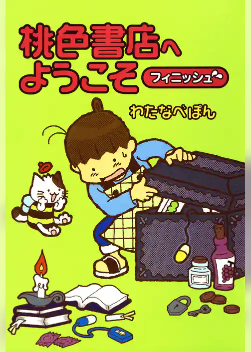 桃色書店へようこそ