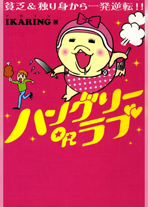 ハングリーORラブ