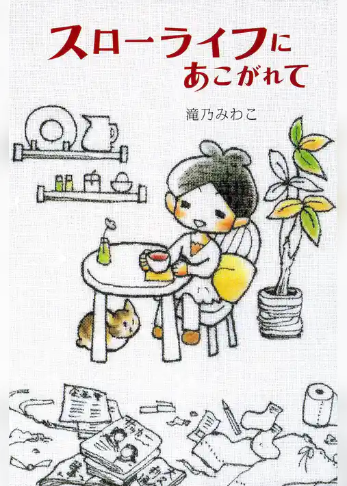 スローライフにあこがれて