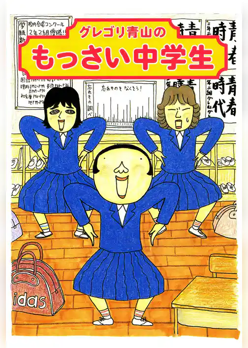グレゴリ青山のもっさい中学生