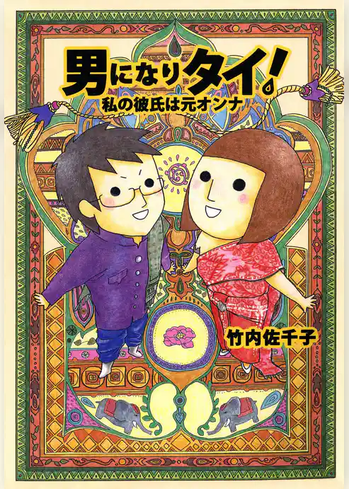 男になりタイ! 私の彼氏は元オンナ!