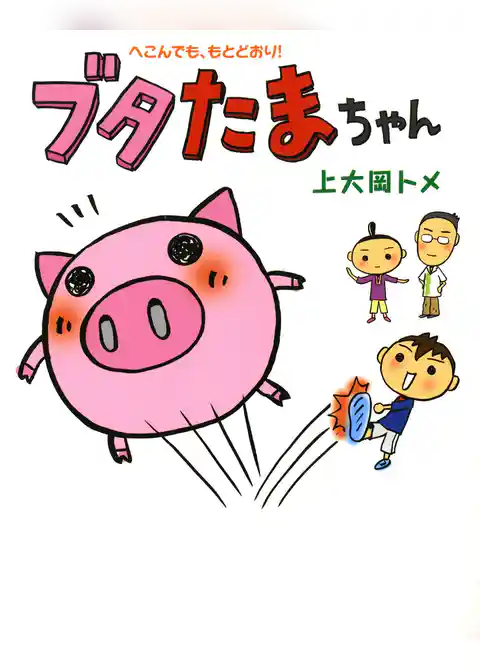 ブタたまちゃん