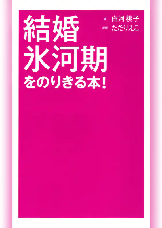 結婚氷河期をのりきる本！